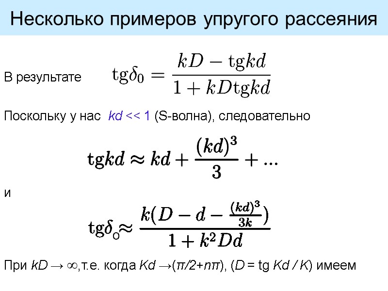 Несколько примеров упругого рассеяния В результате Поскольку у нас  kd << 1 (S-волна),